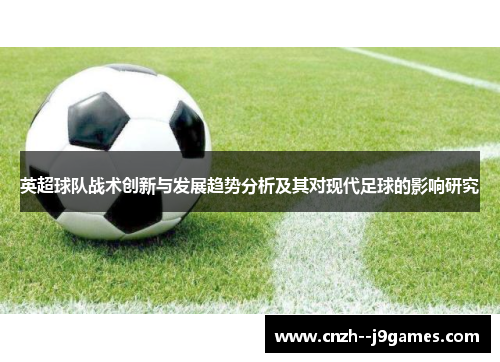 英超球队战术创新与发展趋势分析及其对现代足球的影响研究