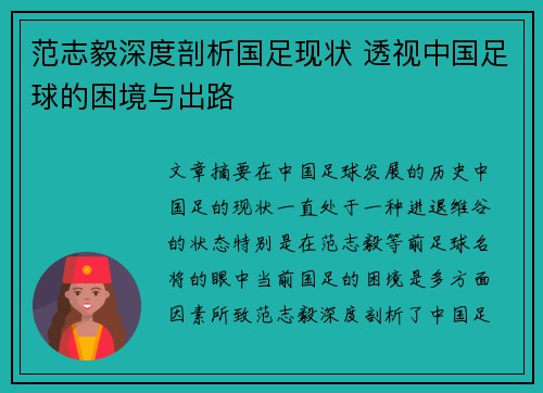 范志毅深度剖析国足现状 透视中国足球的困境与出路 范志毅深度剖析国足现状 透视中国足球的困境与出路