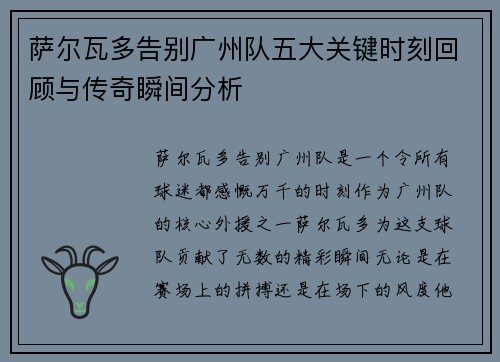 萨尔瓦多告别广州队五大关键时刻回顾与传奇瞬间分析 萨尔瓦多告别广州队五大关键时刻回顾与传奇瞬间分析