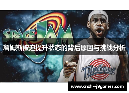 詹姆斯被迫提升状态的背后原因与挑战分析 詹姆斯被迫提升状态的背后原因与挑战分析