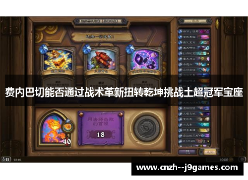 费内巴切能否通过战术革新扭转乾坤挑战土超冠军宝座