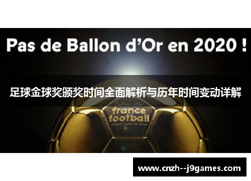 足球金球奖颁奖时间全面解析与历年时间变动详解