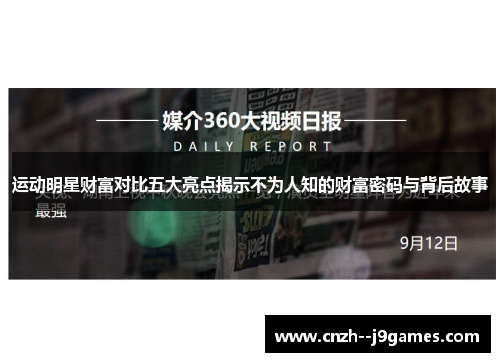 运动明星财富对比五大亮点揭示不为人知的财富密码与背后故事