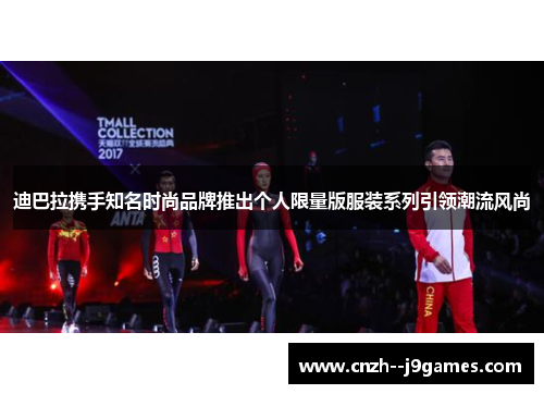 迪巴拉携手知名时尚品牌推出个人限量版服装系列引领潮流风尚 迪巴拉携手知名时尚品牌推出个人限量版服装系列引领潮流风尚