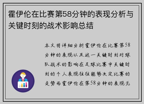 霍伊伦在比赛第58分钟的表现分析与关键时刻的战术影响总结
