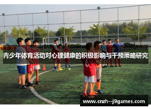 青少年体育活动对心理健康的积极影响与干预策略研究