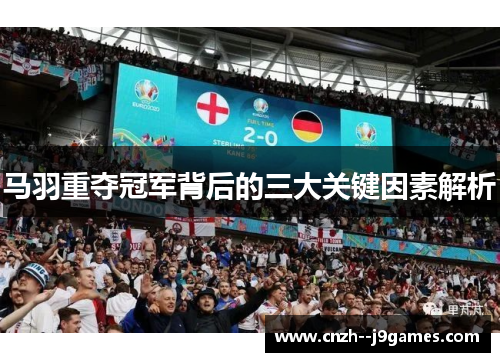马羽重夺冠军背后的三大关键因素解析 马羽重夺冠军背后的三大关键因素解析