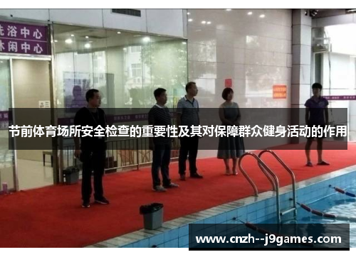 节前体育场所安全检查的重要性及其对保障群众健身活动的作用