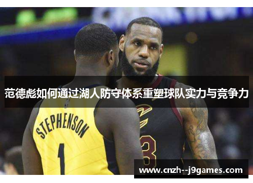 范德彪如何通过湖人防守体系重塑球队实力与竞争力