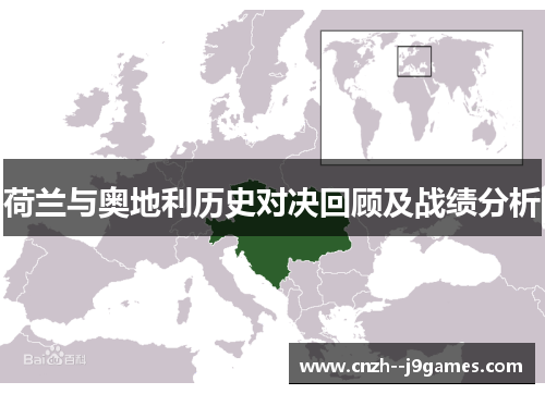 荷兰与奥地利历史对决回顾及战绩分析 荷兰与奥地利历史对决回顾及战绩分析