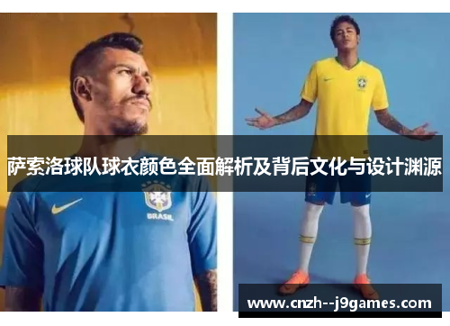 萨索洛球队球衣颜色全面解析及背后文化与设计渊源 萨索洛球队球衣颜色全面解析及背后文化与设计渊源