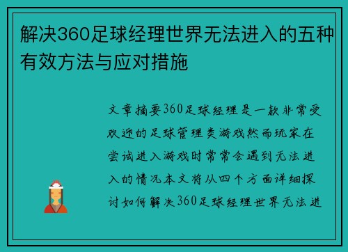 解决360足球经理世界无法进入的五种有效方法与应对措施