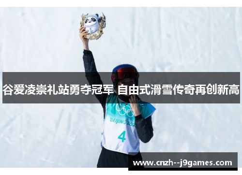 谷爱凌崇礼站勇夺冠军 自由式滑雪传奇再创新高 谷爱凌崇礼站勇夺冠军 自由式滑雪传奇再创新高