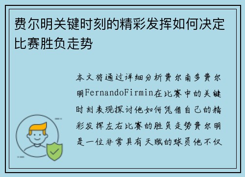 费尔明关键时刻的精彩发挥如何决定比赛胜负走势