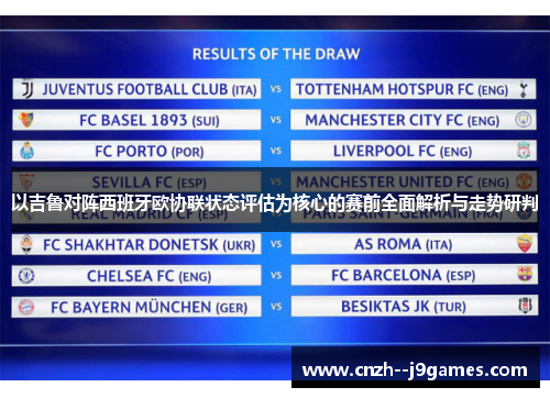 以吉鲁对阵西班牙欧协联状态评估为核心的赛前全面解析与走势研判 以吉鲁对阵西班牙欧协联状态评估为核心的赛前全面解析与走势研判