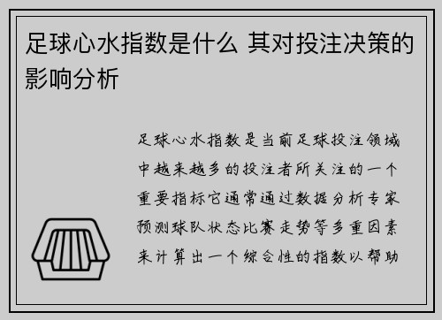 足球心水指数是什么 其对投注决策的影响分析