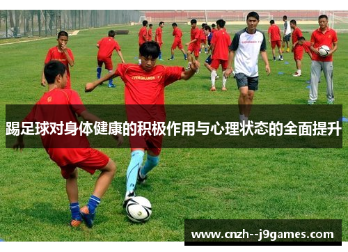 踢足球对身体健康的积极作用与心理状态的全面提升 踢足球对身体健康的积极作用与心理状态的全面提升