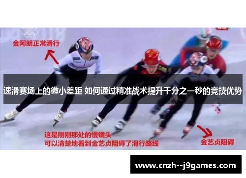 速滑赛场上的微小差距 如何通过精准战术提升千分之一秒的竞技优势 速滑赛场上的微小差距 如何通过精准战术提升千分之一秒的竞技优势