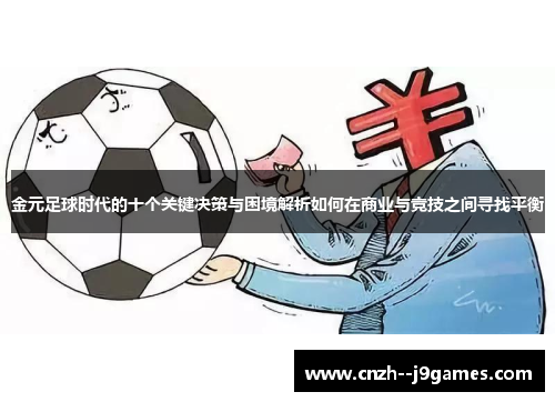 金元足球时代的十个关键决策与困境解析如何在商业与竞技之间寻找平衡 金元足球时代的十个关键决策与困境解析如何在商业与竞技之间寻找平衡