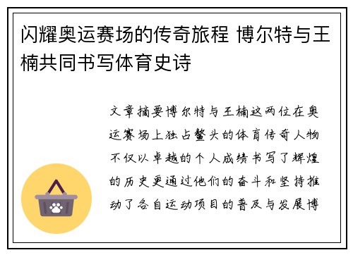 闪耀奥运赛场的传奇旅程 博尔特与王楠共同书写体育史诗 闪耀奥运赛场的传奇旅程 博尔特与王楠共同书写体育史诗