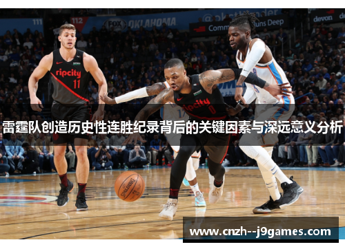 雷霆队创造历史性连胜纪录背后的关键因素与深远意义分析