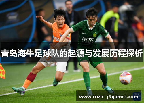 青岛海牛足球队的起源与发展历程探析 青岛海牛足球队的起源与发展历程探析