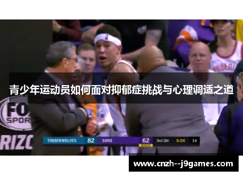 青少年运动员如何面对抑郁症挑战与心理调适之道
