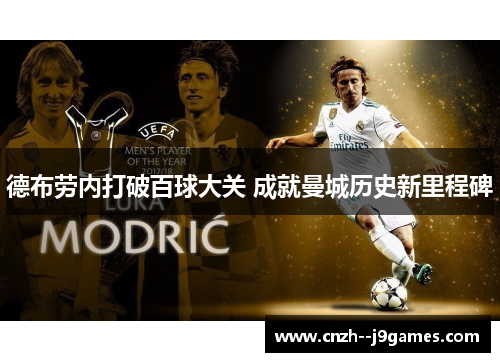 德布劳内打破百球大关 成就曼城历史新里程碑 德布劳内打破百球大关 成就曼城历史新里程碑