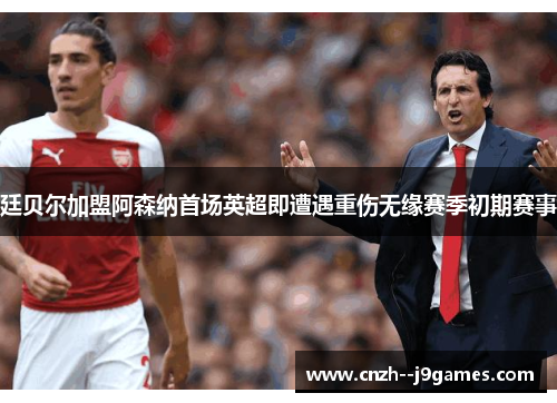 廷贝尔加盟阿森纳首场英超即遭遇重伤无缘赛季初期赛事