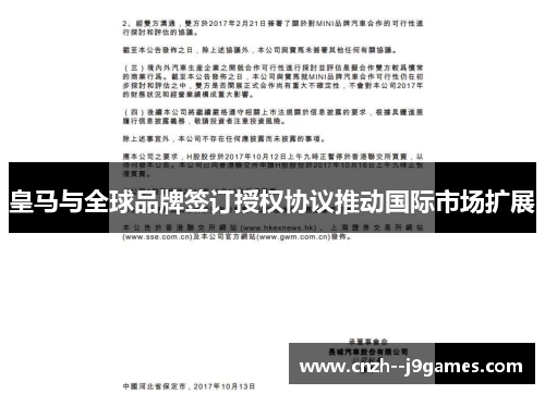 皇马与全球品牌签订授权协议推动国际市场扩展 皇马与全球品牌签订授权协议推动国际市场扩展