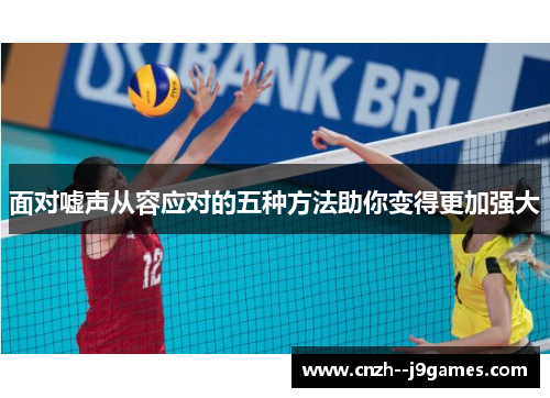 面对嘘声从容应对的五种方法助你变得更加强大 面对嘘声从容应对的五种方法助你变得更加强大