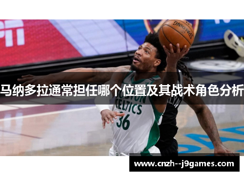 马纳多拉通常担任哪个位置及其战术角色分析