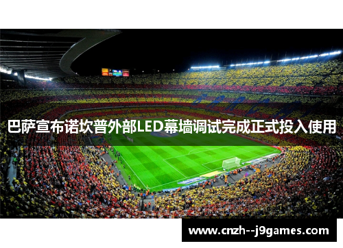 巴萨宣布诺坎普外部LED幕墙调试完成正式投入使用 巴萨宣布诺坎普外部LED幕墙调试完成正式投入使用