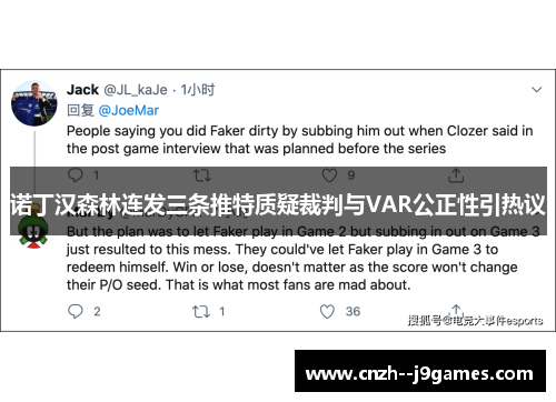 诺丁汉森林连发三条推特质疑裁判与VAR公正性引热议 诺丁汉森林连发三条推特质疑裁判与VAR公正性引热议