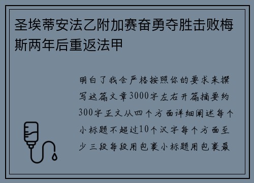 圣埃蒂安法乙附加赛奋勇夺胜击败梅斯两年后重返法甲