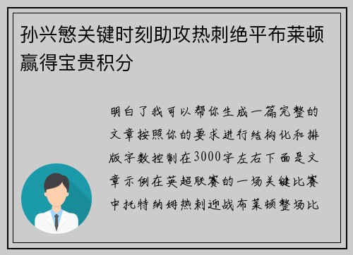 孙兴慜关键时刻助攻热刺绝平布莱顿赢得宝贵积分