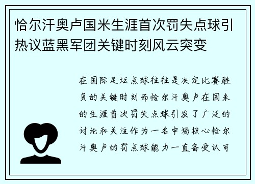 恰尔汗奥卢国米生涯首次罚失点球引热议蓝黑军团关键时刻风云突变