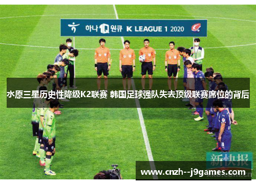 水原三星历史性降级K2联赛 韩国足球强队失去顶级联赛席位的背后