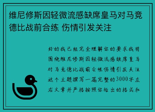 维尼修斯因轻微流感缺席皇马对马竞德比战前合练 伤情引发关注