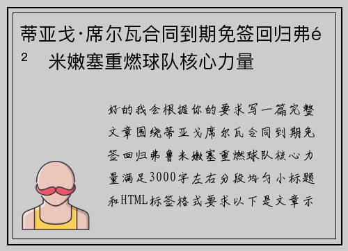 蒂亚戈·席尔瓦合同到期免签回归弗鲁米嫩塞重燃球队核心力量