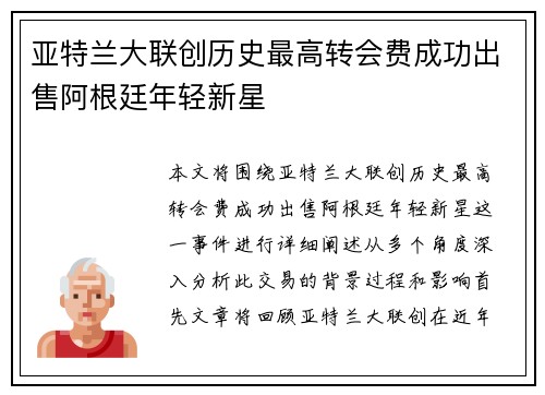 亚特兰大联创历史最高转会费成功出售阿根廷年轻新星 亚特兰大联创历史最高转会费成功出售阿根廷年轻新星