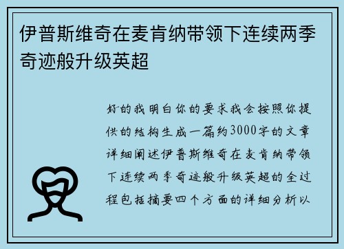 伊普斯维奇在麦肯纳带领下连续两季奇迹般升级英超