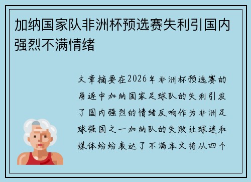加纳国家队非洲杯预选赛失利引国内强烈不满情绪