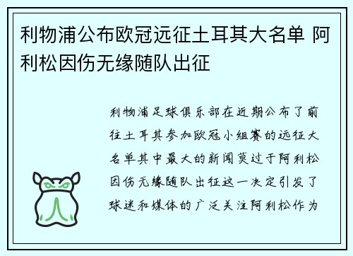 利物浦公布欧冠远征土耳其大名单 阿利松因伤无缘随队出征