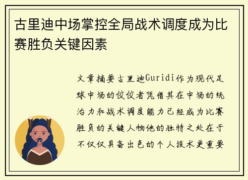 古里迪中场掌控全局战术调度成为比赛胜负关键因素