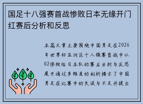 国足十八强赛首战惨败日本无缘开门红赛后分析和反思