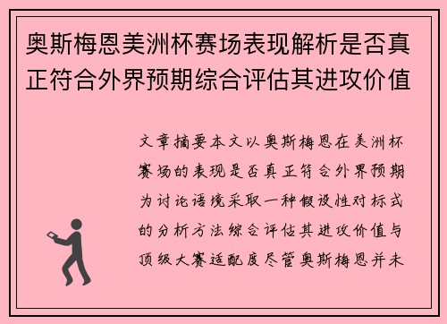 奥斯梅恩美洲杯赛场表现解析是否真正符合外界预期综合评估其进攻价值