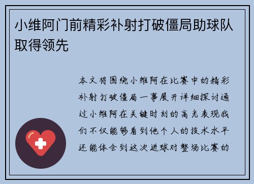 小维阿门前精彩补射打破僵局助球队取得领先