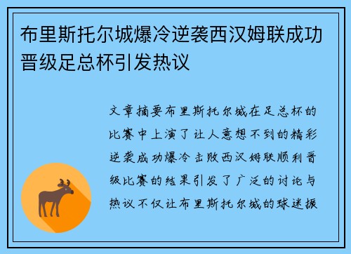 布里斯托尔城爆冷逆袭西汉姆联成功晋级足总杯引发热议