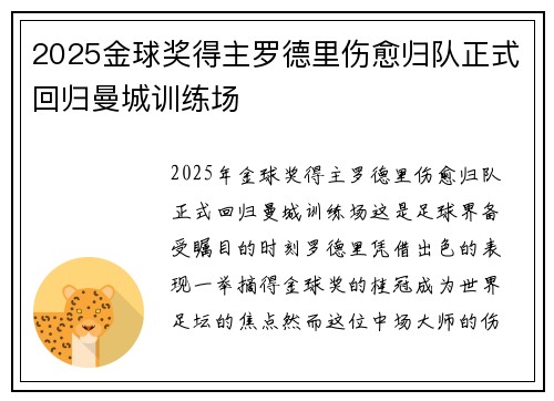 2025金球奖得主罗德里伤愈归队正式回归曼城训练场